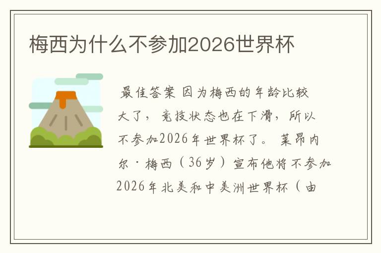 梅西为什么不参加2026世界杯