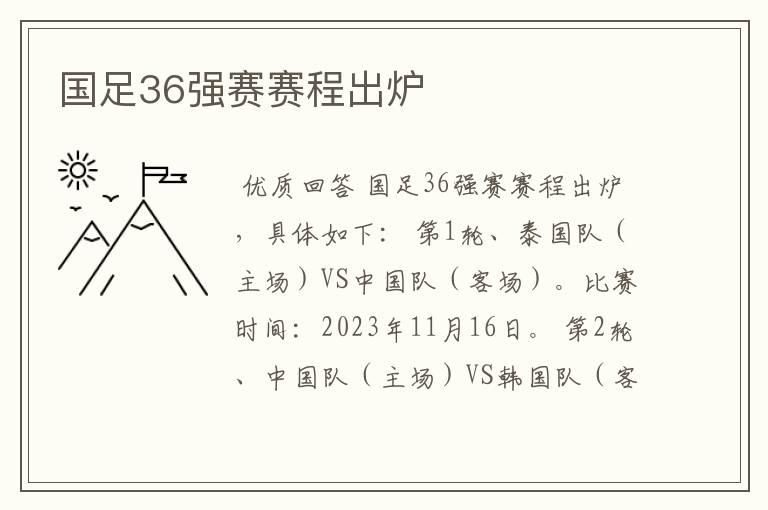 国足36强赛赛程出炉