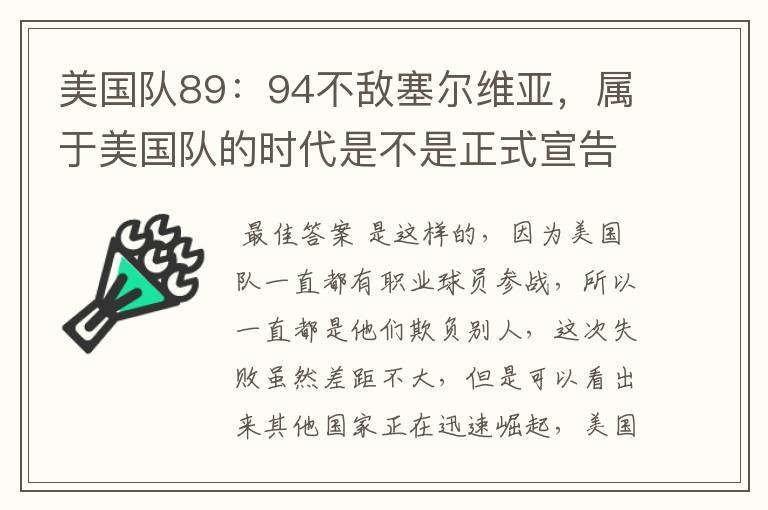 美国队89：94不敌塞尔维亚，属于美国队的时代是不是正式宣告结束了？