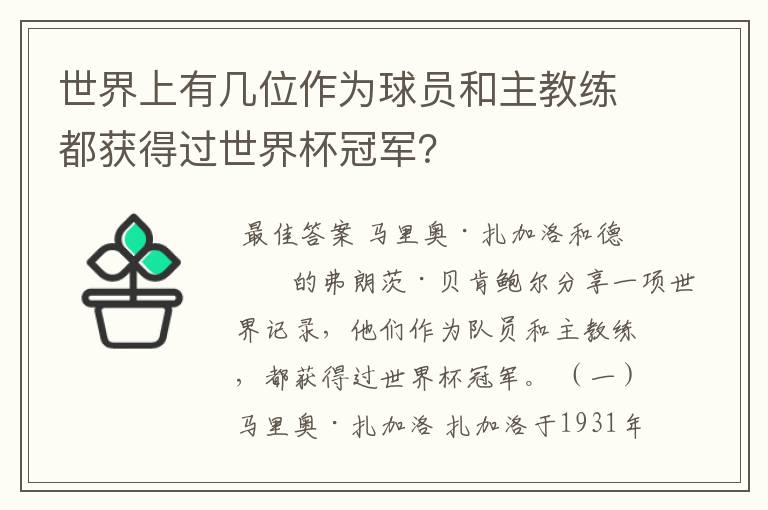 世界上有几位作为球员和主教练都获得过世界杯冠军？