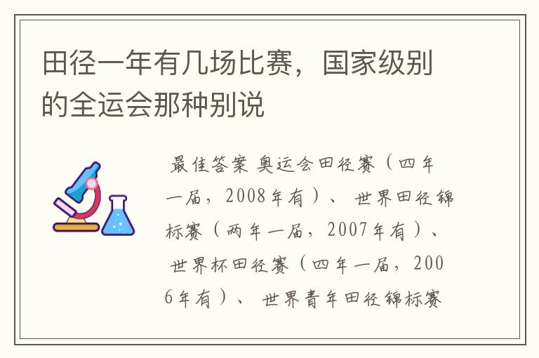 田径一年有几场比赛，国家级别的全运会那种别说