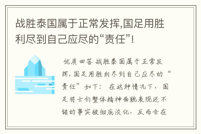 战胜泰国属于正常发挥,国足用胜利尽到自己应尽的“责任”!