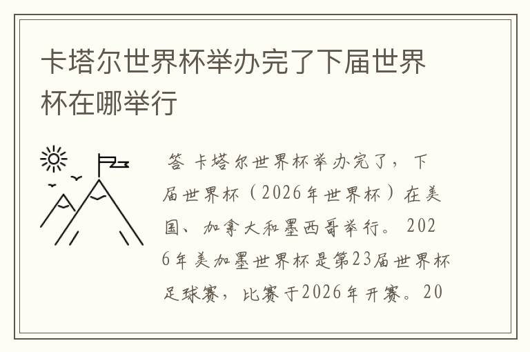 卡塔尔世界杯举办完了下届世界杯在哪举行