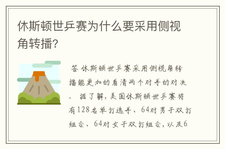 休斯顿世乒赛为什么要采用侧视角转播?