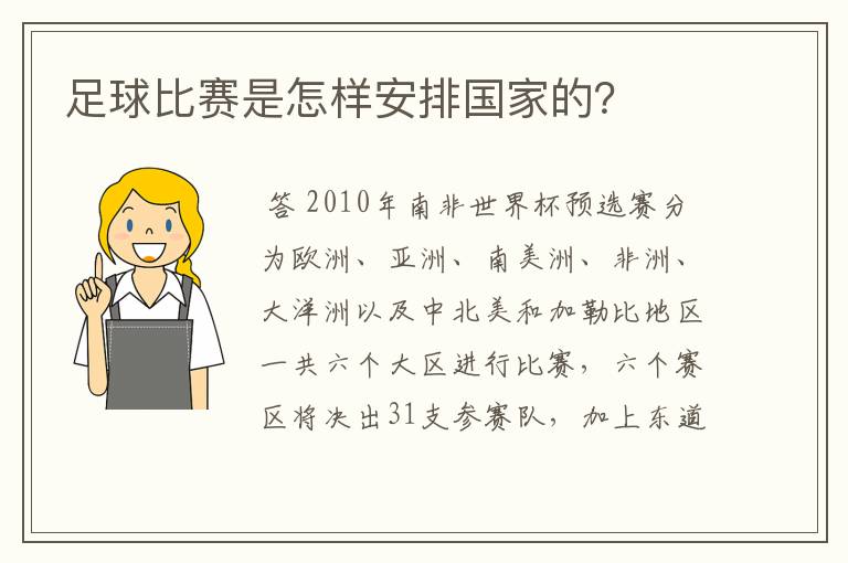 足球比赛是怎样安排国家的？