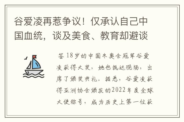 谷爱凌再惹争议！仅承认自己中国血统，谈及美食、教育却避谈国籍，咋看？