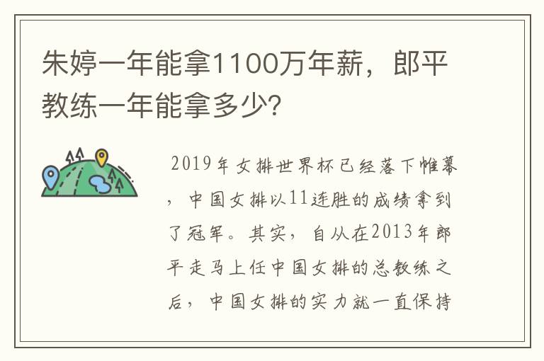 朱婷一年能拿1100万年薪，郎平教练一年能拿多少？