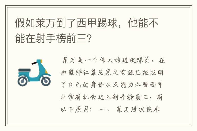 假如莱万到了西甲踢球，他能不能在射手榜前三？