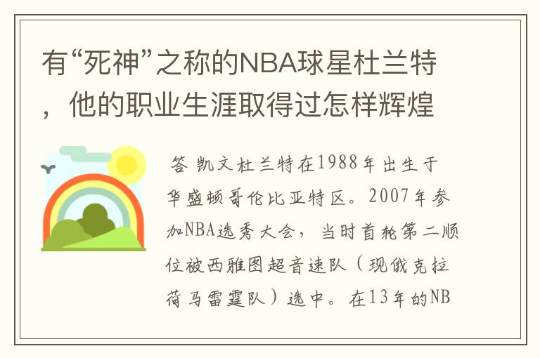 有“死神”之称的NBA球星杜兰特，他的职业生涯取得过怎样辉煌的成就？