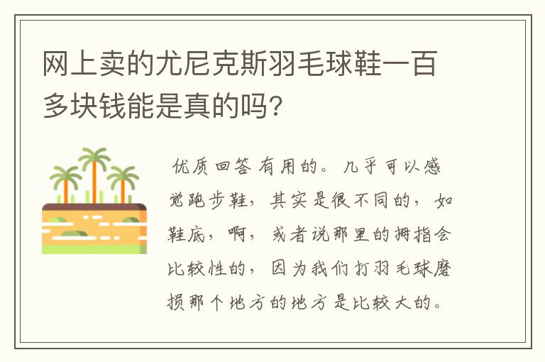 网上卖的尤尼克斯羽毛球鞋一百多块钱能是真的吗?