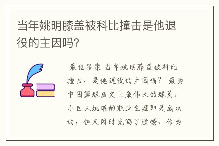 当年姚明膝盖被科比撞击是他退役的主因吗？