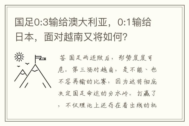 国足0:3输给澳大利亚，0:1输给日本，面对越南又将如何？