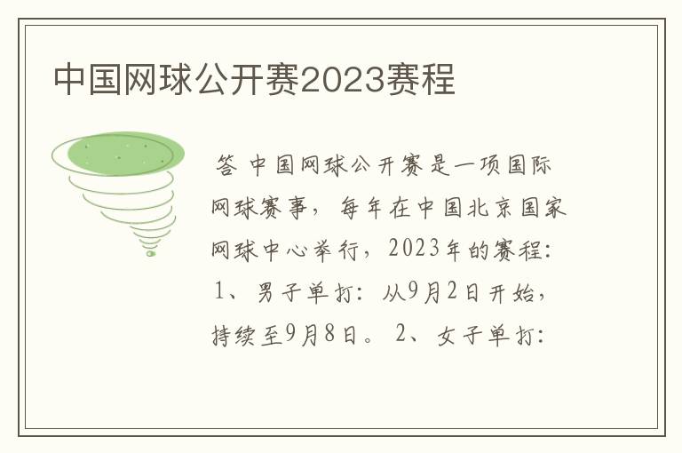 中国网球公开赛2023赛程