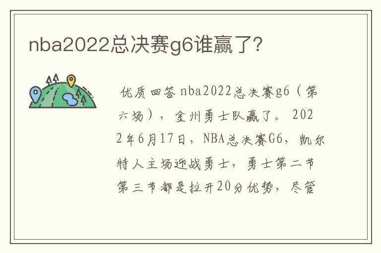 nba2022总决赛g6谁赢了？