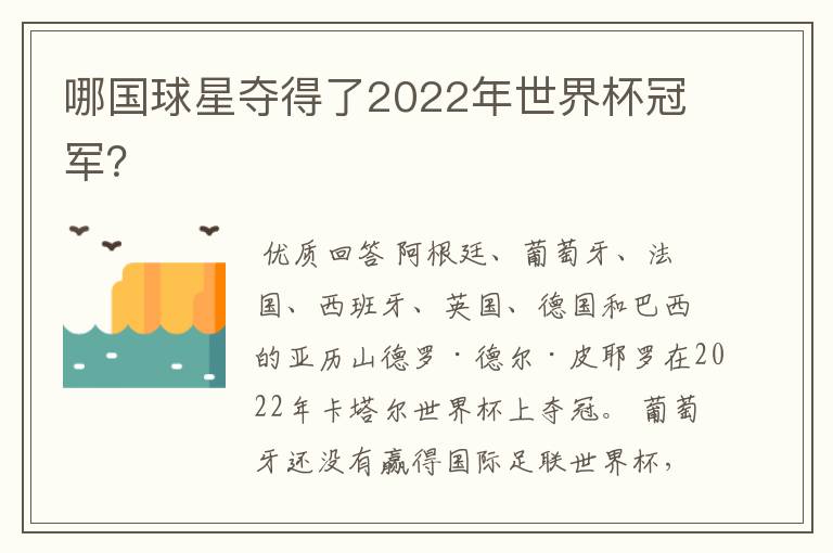 哪国球星夺得了2022年世界杯冠军？