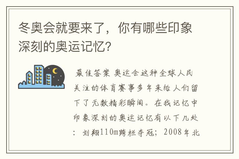 冬奥会就要来了，你有哪些印象深刻的奥运记忆？