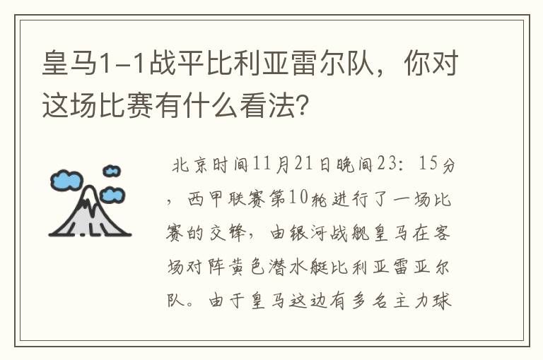 皇马1-1战平比利亚雷尔队，你对这场比赛有什么看法？