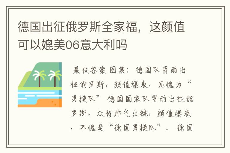 德国出征俄罗斯全家福，这颜值可以媲美06意大利吗