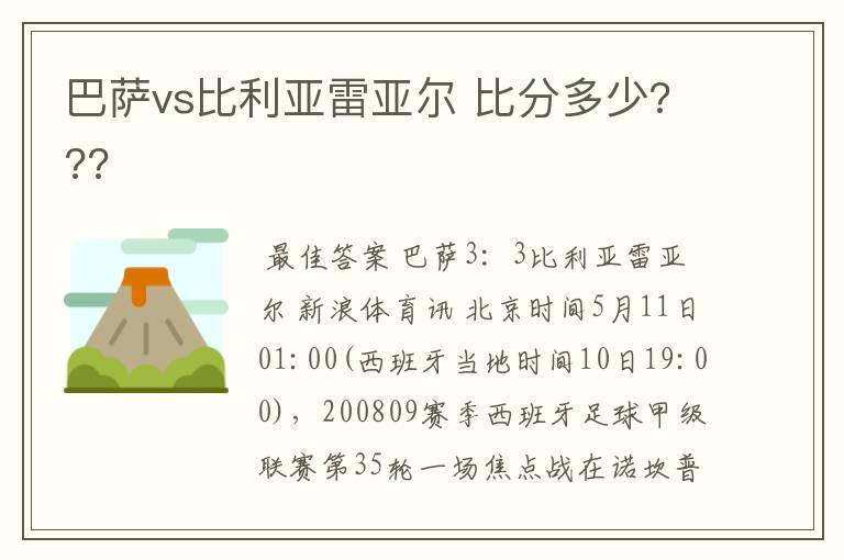 巴萨vs比利亚雷亚尔 比分多少???