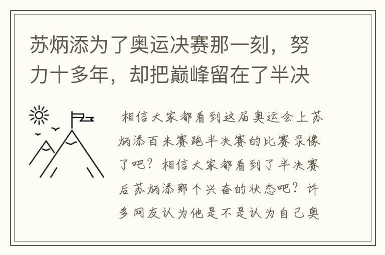 苏炳添为了奥运决赛那一刻，努力十多年，却把巅峰留在了半决赛？