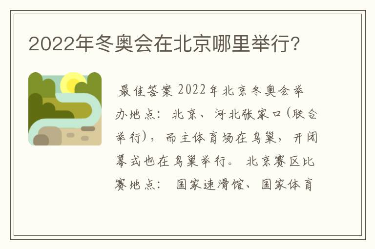 2022年冬奥会在北京哪里举行?