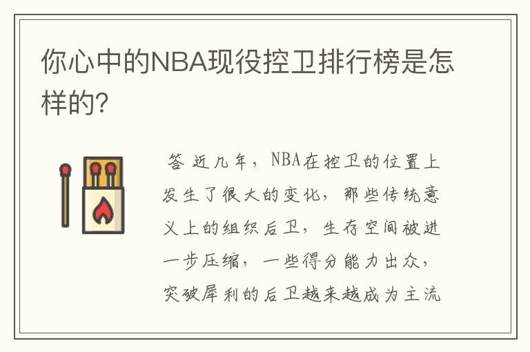 你心中的NBA现役控卫排行榜是怎样的？