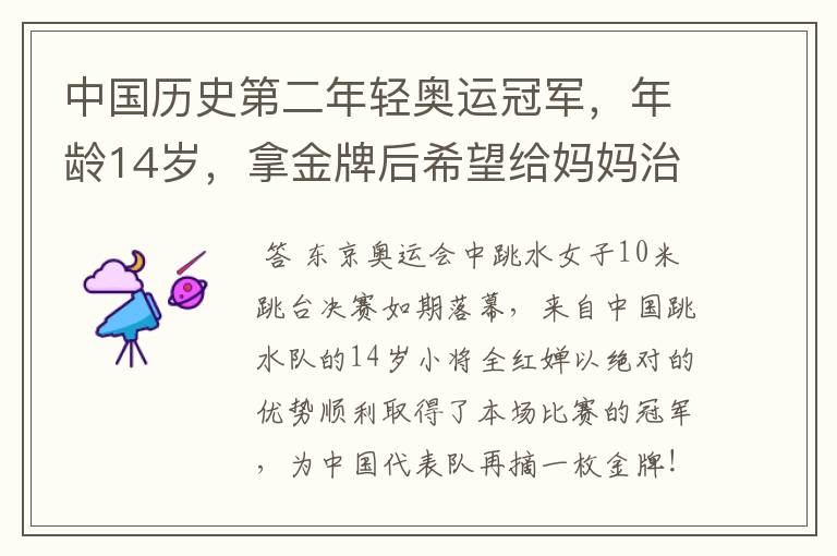 中国历史第二年轻奥运冠军，年龄14岁，拿金牌后希望给妈妈治病，她是谁？