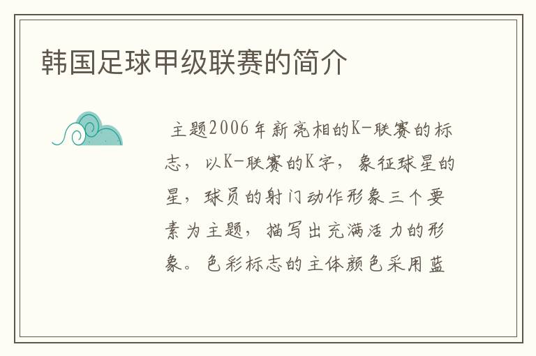 韩国足球甲级联赛的简介