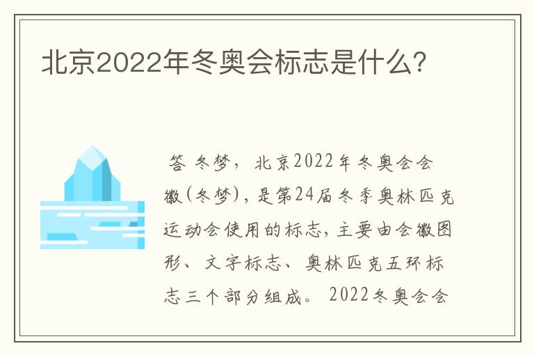 北京2022年冬奥会标志是什么？