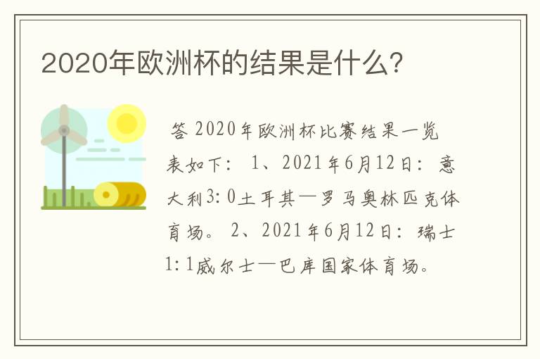 2020年欧洲杯的结果是什么？