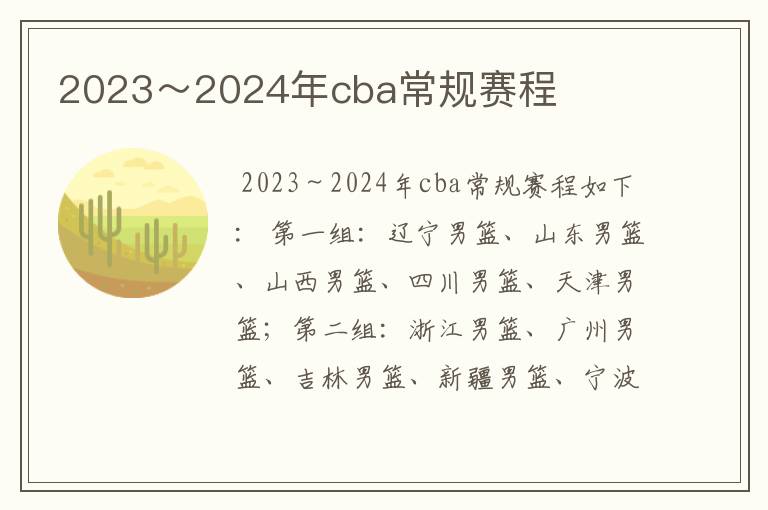 2023～2024年cba常规赛程