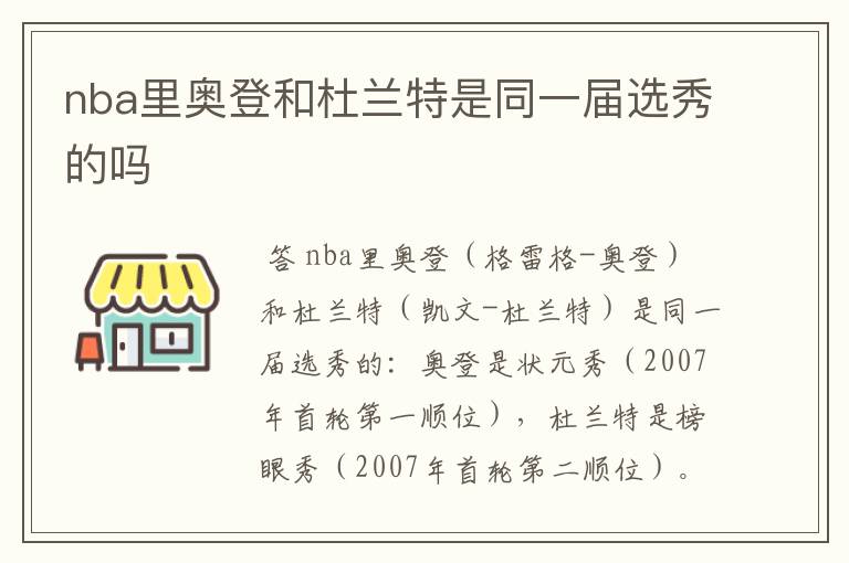 nba里奥登和杜兰特是同一届选秀的吗