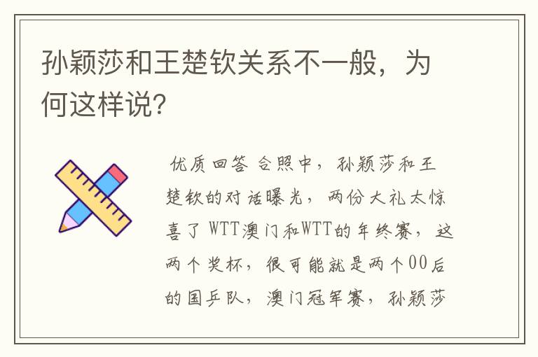 孙颖莎和王楚钦关系不一般，为何这样说？