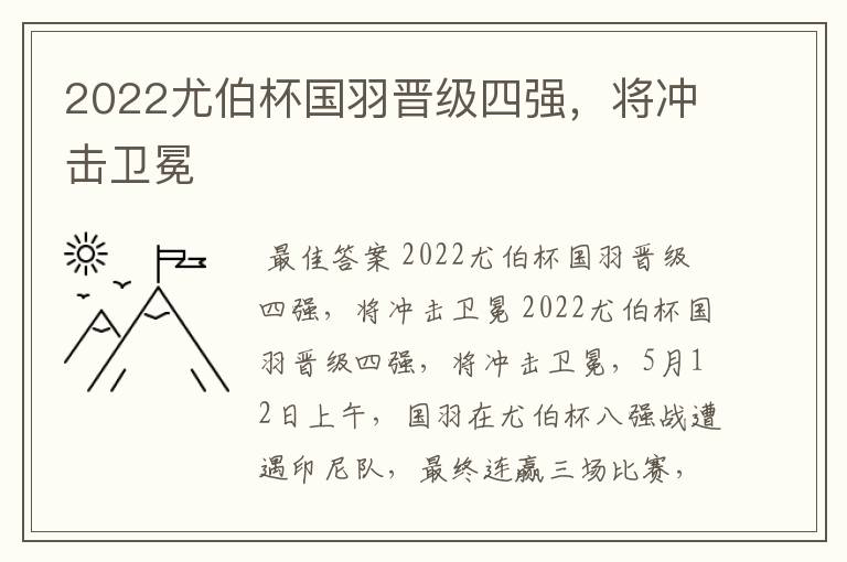 2022尤伯杯国羽晋级四强，将冲击卫冕