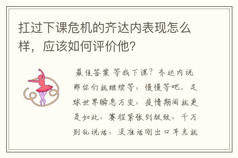 扛过下课危机的齐达内表现怎么样，应该如何评价他？