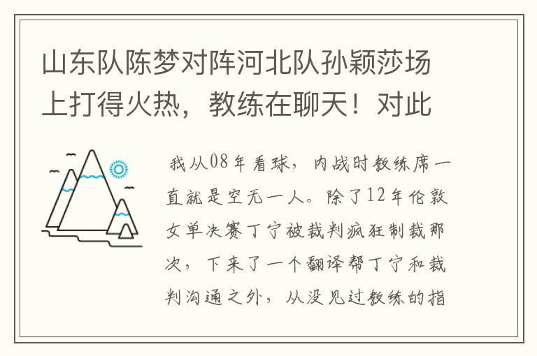 山东队陈梦对阵河北队孙颖莎场上打得火热，教练在聊天！对此你怎么看？