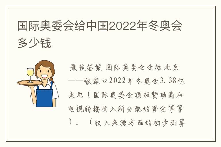 国际奥委会给中国2022年冬奥会多少钱