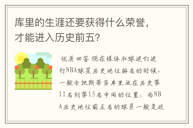 库里的生涯还要获得什么荣誉，才能进入历史前五？