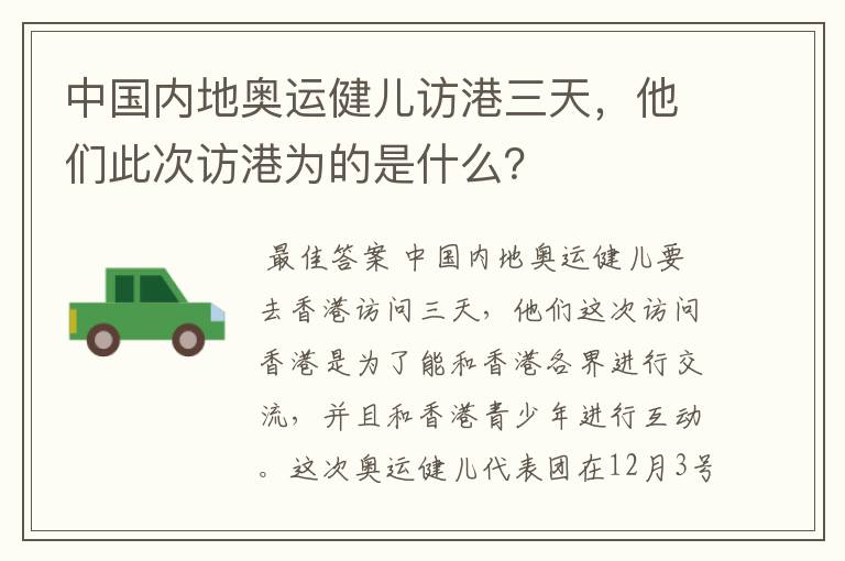 中国内地奥运健儿访港三天，他们此次访港为的是什么？