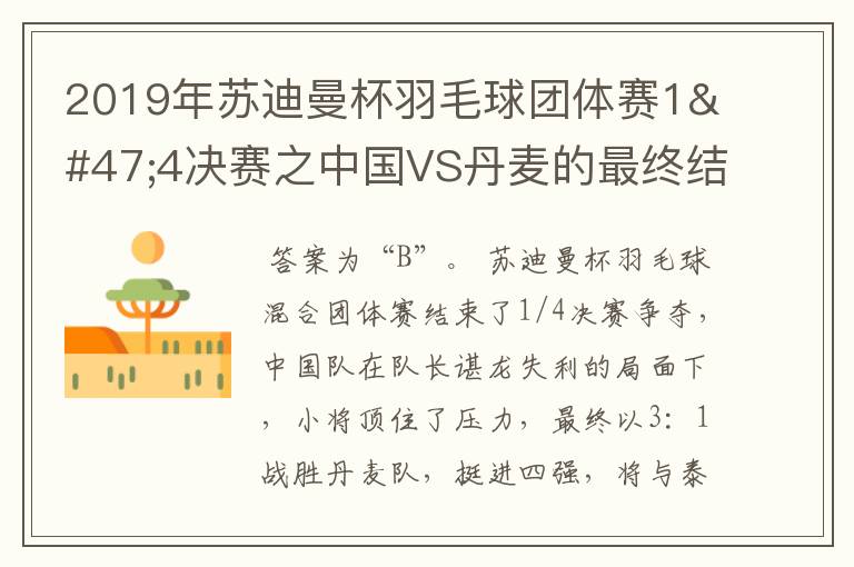 2019年苏迪曼杯羽毛球团体赛1/4决赛之中国VS丹麦的最终结果是