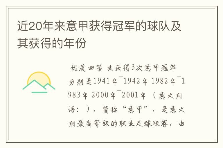 近20年来意甲获得冠军的球队及其获得的年份