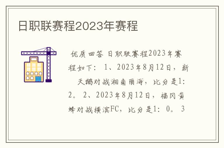 日职联赛程2023年赛程