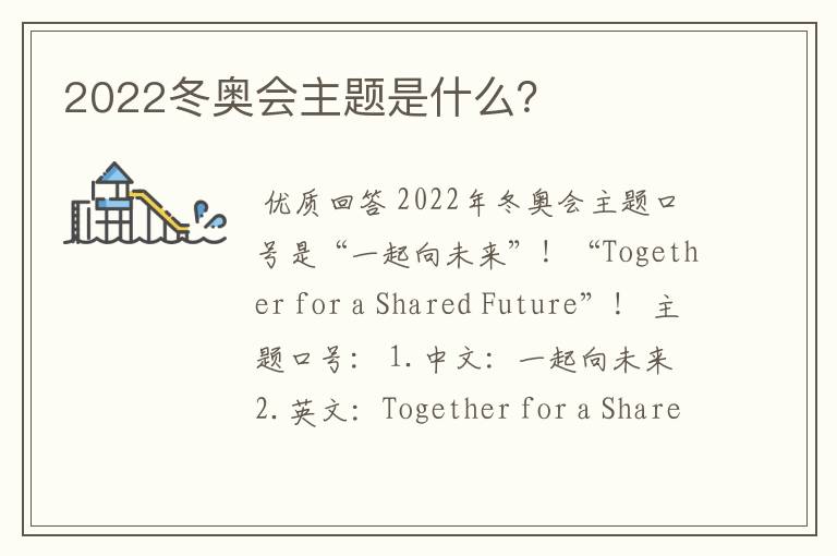 2022冬奥会主题是什么？