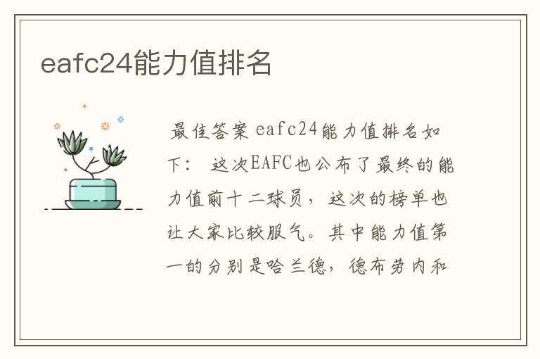 eafc24能力值排名