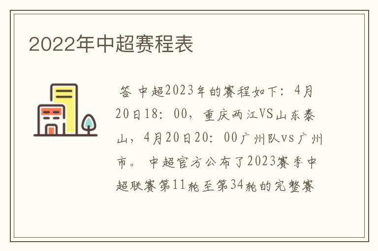 2022年中超赛程表