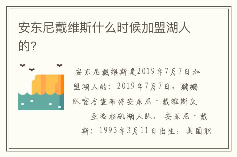 安东尼戴维斯什么时候加盟湖人的?