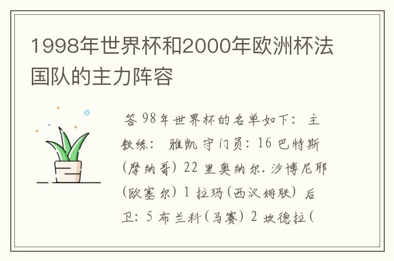 1998年世界杯和2000年欧洲杯法国队的主力阵容