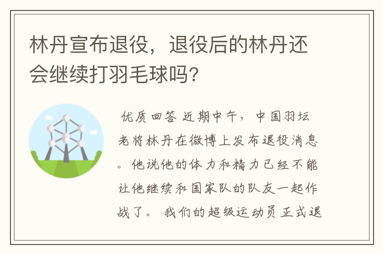 林丹宣布退役，退役后的林丹还会继续打羽毛球吗?