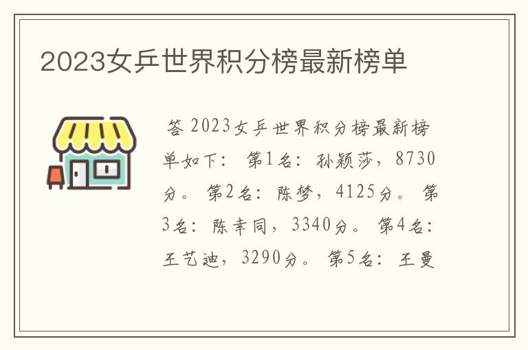 2023女乒世界积分榜最新榜单