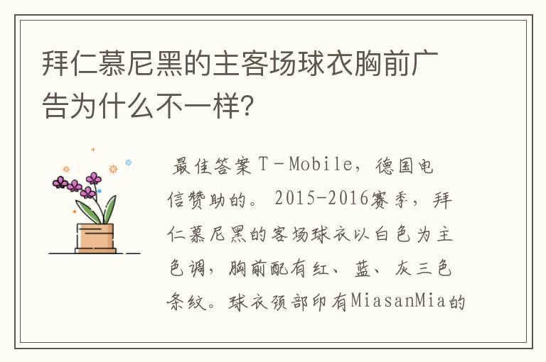 拜仁慕尼黑的主客场球衣胸前广告为什么不一样？